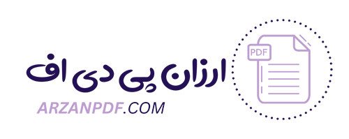 ارزان پی دی اف | منبع دانلود PDF های درسی و دانشگاهی ارزان با بهترین کیفیت