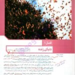 دانلود فایل PDF کتاب زیست شناسی جامع زیر ذره بین