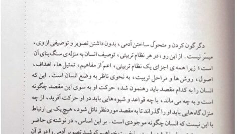 دانلود فایل PDF کتاب نگاهی دوباره به تربیت اسلامی 1 خسرو باقری