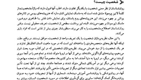 دانلود فایل PDF کتاب نظریه های شخصیت فیست یحیی سید محمدی