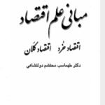 دانلود فایل PDF کتاب مبانی علم اقتصاد طهماسب محتشم دولتشاهی