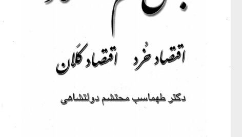 دانلود فایل PDF کتاب مبانی علم اقتصاد طهماسب محتشم دولتشاهی