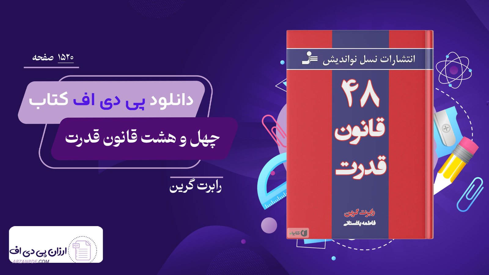 دانلود فایل PDF کتاب 48 قانون قدرت رابرت گرین + کتاب صوتی رایگان