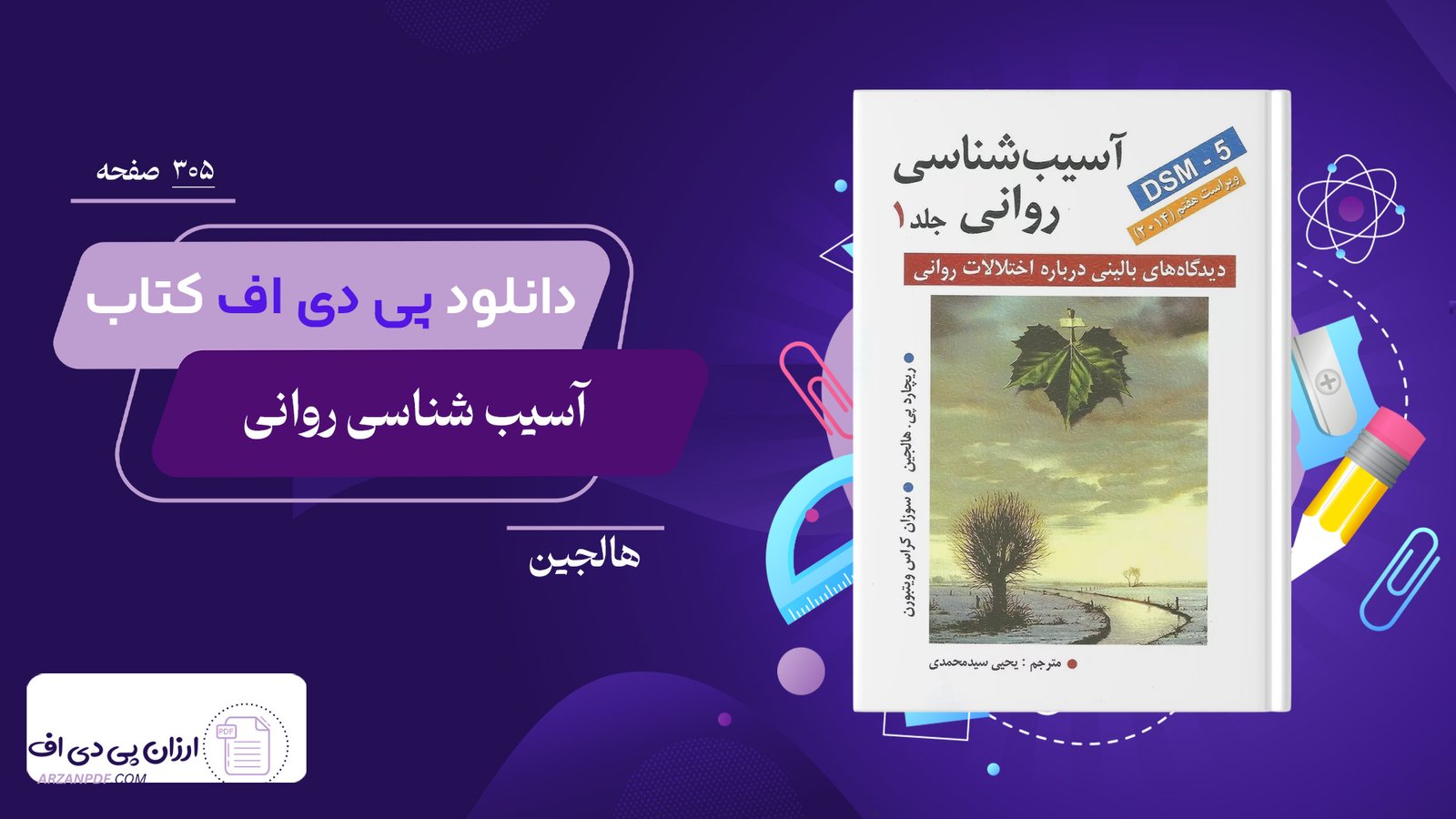 دانلود فایل PDF کتاب آسیب شناسی روانی هالجین جلد 1
