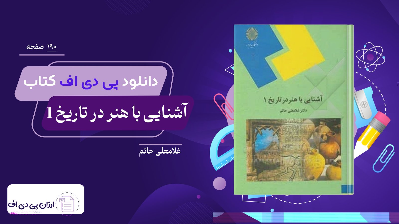 دانلود فایل PDF کتاب آشنایی با هنر در تاریخ 1 غلامعلی حاتم