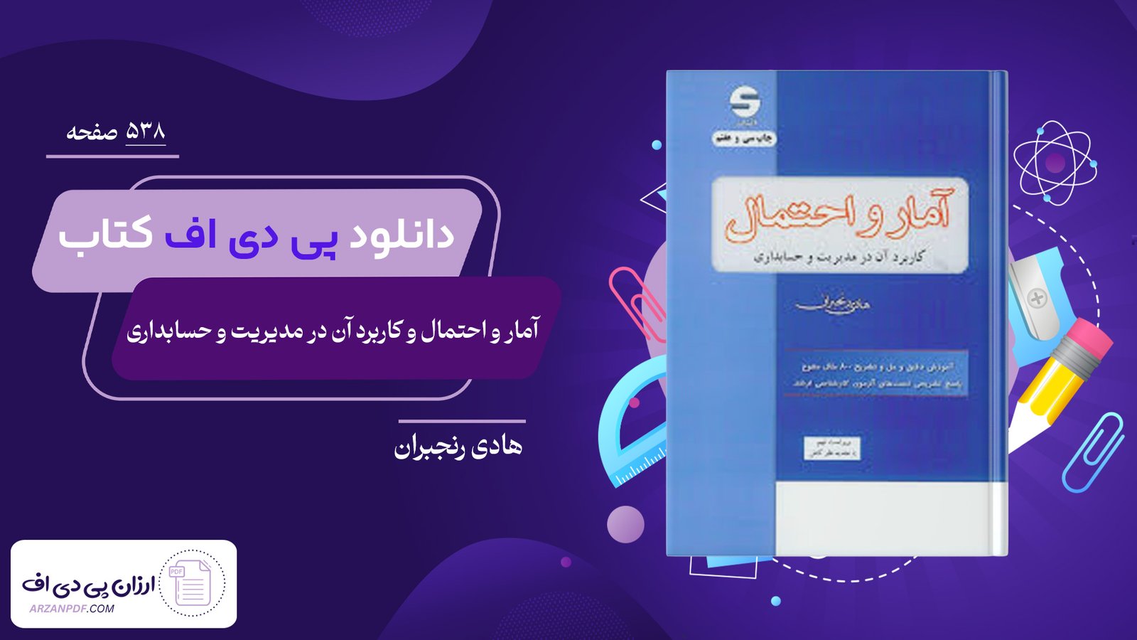 دانلود فایل PDF کتاب آمار و احتمال و کاربرد آن در مدیریت و حسابداری هادی رنجبران