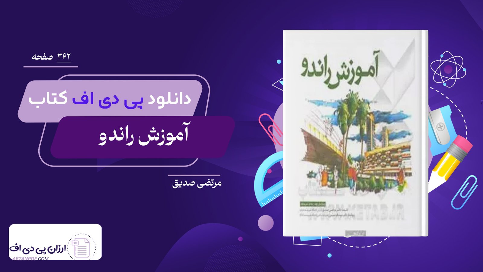 دانلود فایل PDF کتاب آموزش راندو مرتضی صدیق