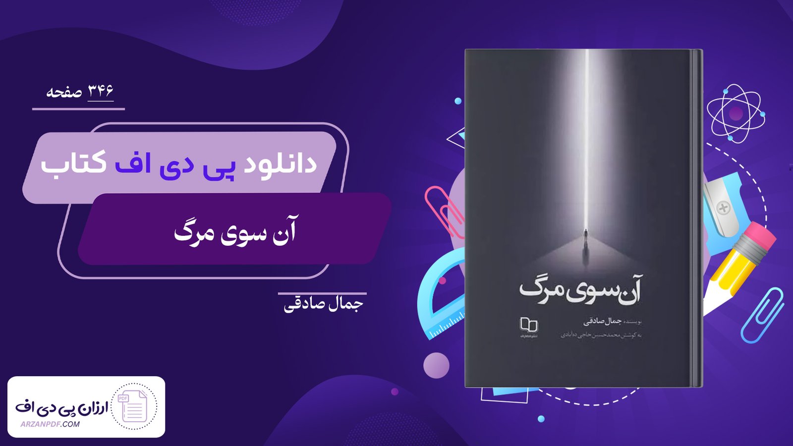 دانلود فایل PDF کتاب آن سوی مرگ جمال صادقی