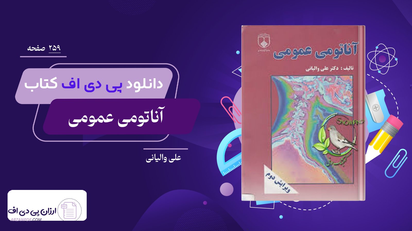دانلود فایل PDF کتاب آناتومی عمومی علی والیانی