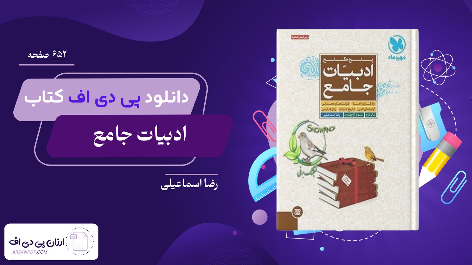 دانلود فایل PDF کتاب ادبیات جامع رضا اسماعیلی