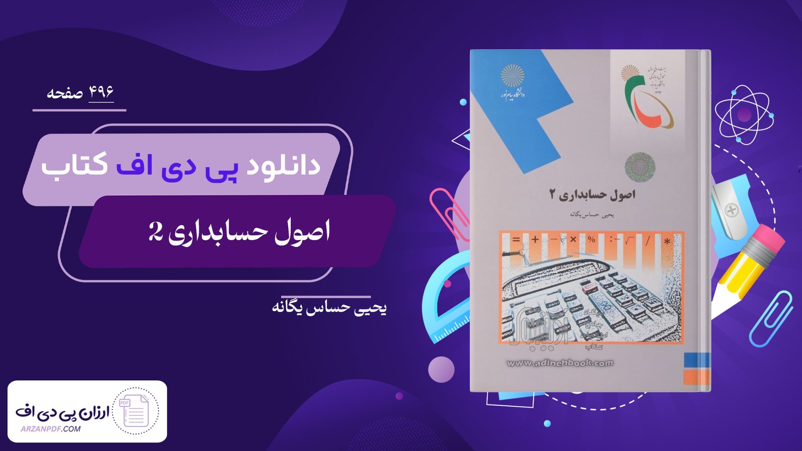 دانلود فایل PDF کتاب اصول حسابداری 2 یحیی حساس یگانه