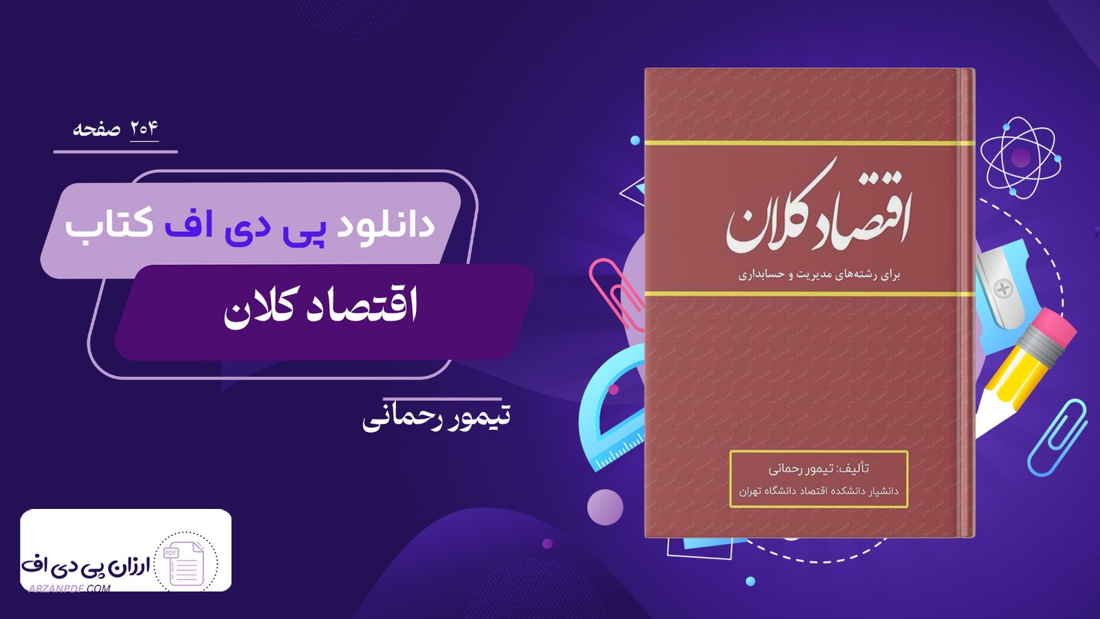 دانلود فایل PDF کتاب اقتصاد کلان تیمور رحمانی