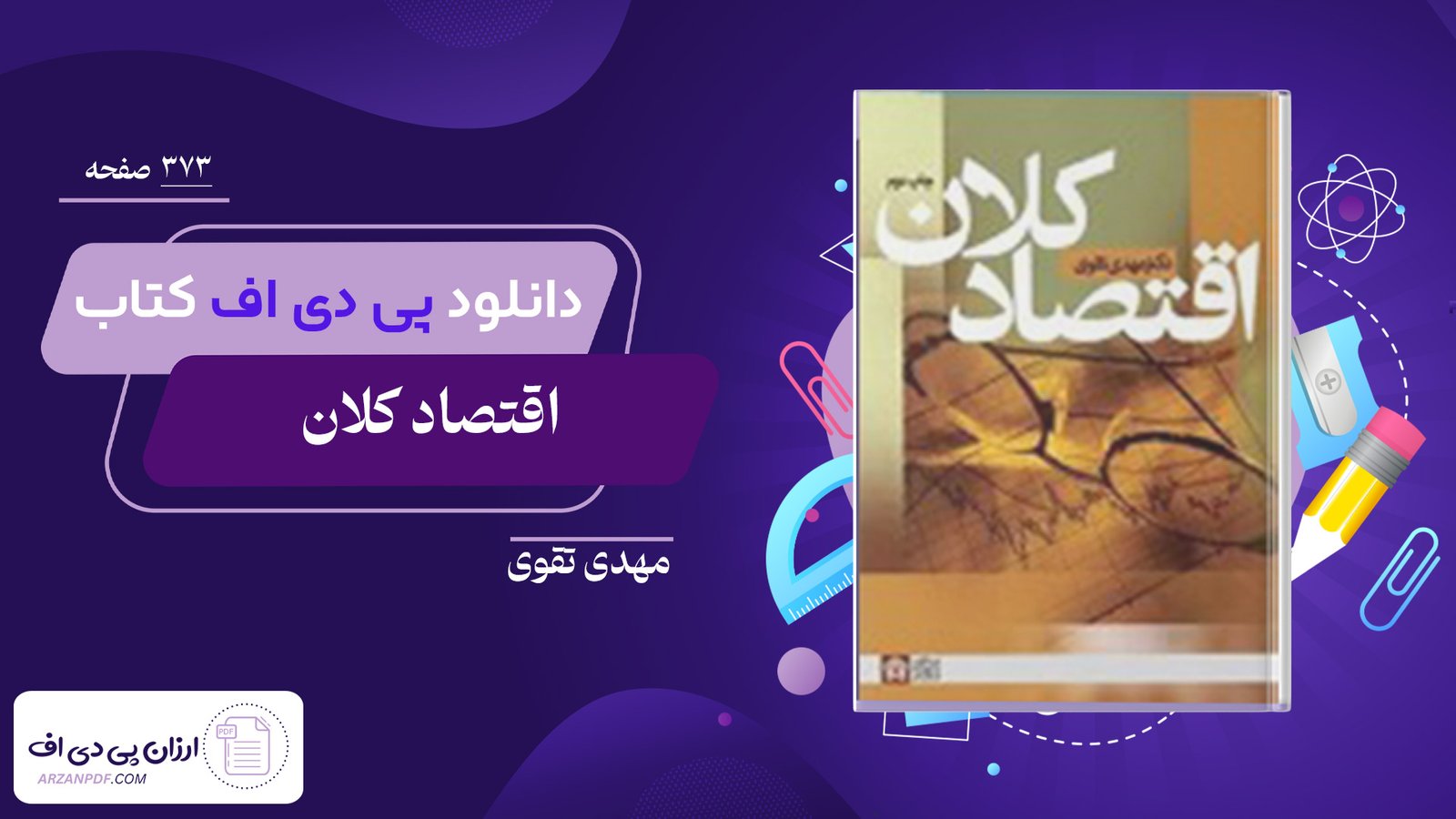 دانلود فایل PDF کتاب اقتصاد کلان مهدی تقوی