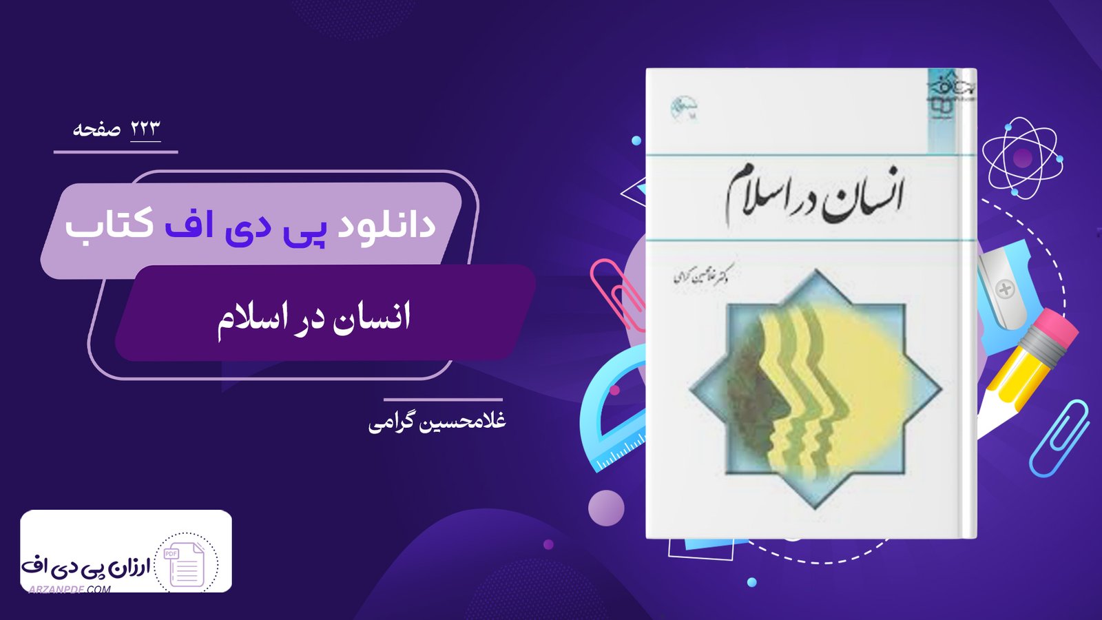 دانلود فایل PDF کتاب انسان در اسلام غلامحسین گرامی