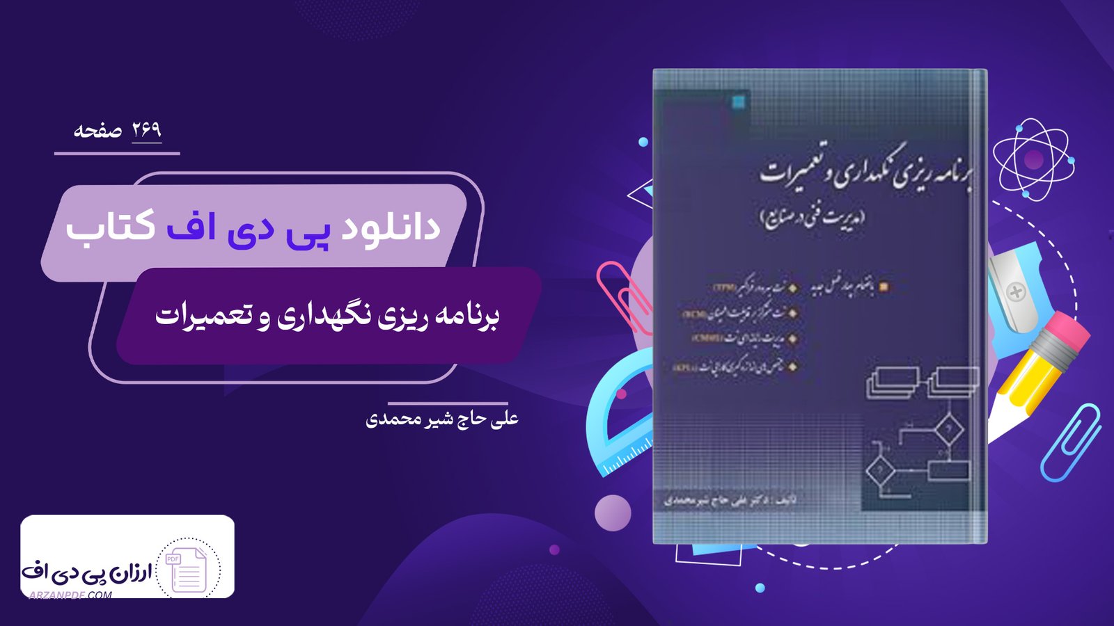 دانلود فایل PDF کتاب برنامه ریزی نگهداری و تعمیرات علی حاج شیر محمدی