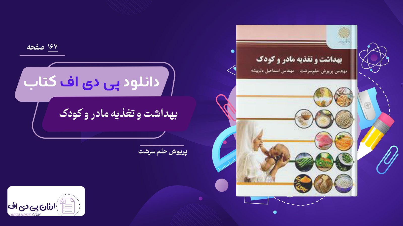 دانلود فایل PDF کتاب بهداشت و تغذیه مادر و کودک پریوش حلم سرشت