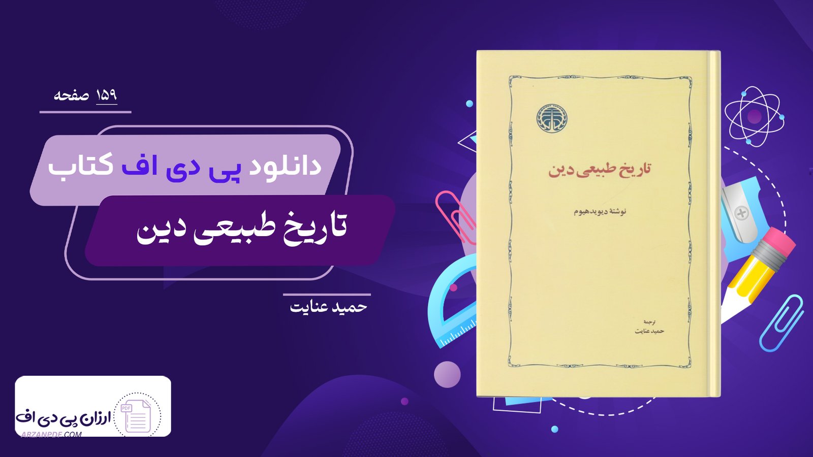 دانلود فایل PDF کتاب تاریخ طبیعی دین حمید عنایت