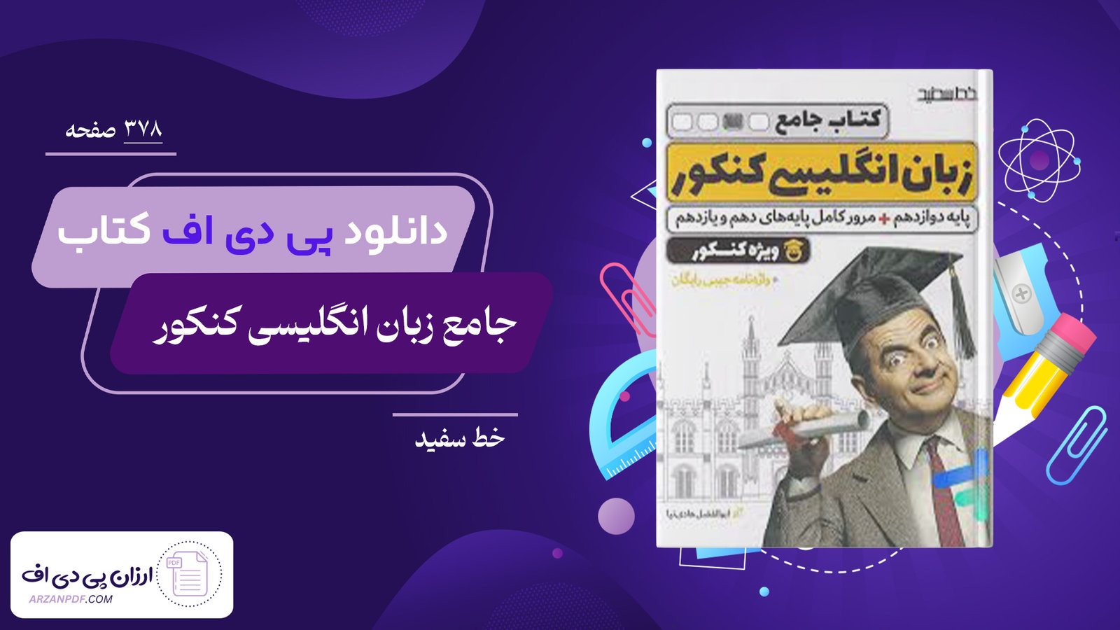  دانلود فایل PDF کتاب جامع زبان انگلیسی کنکور خط سفید 