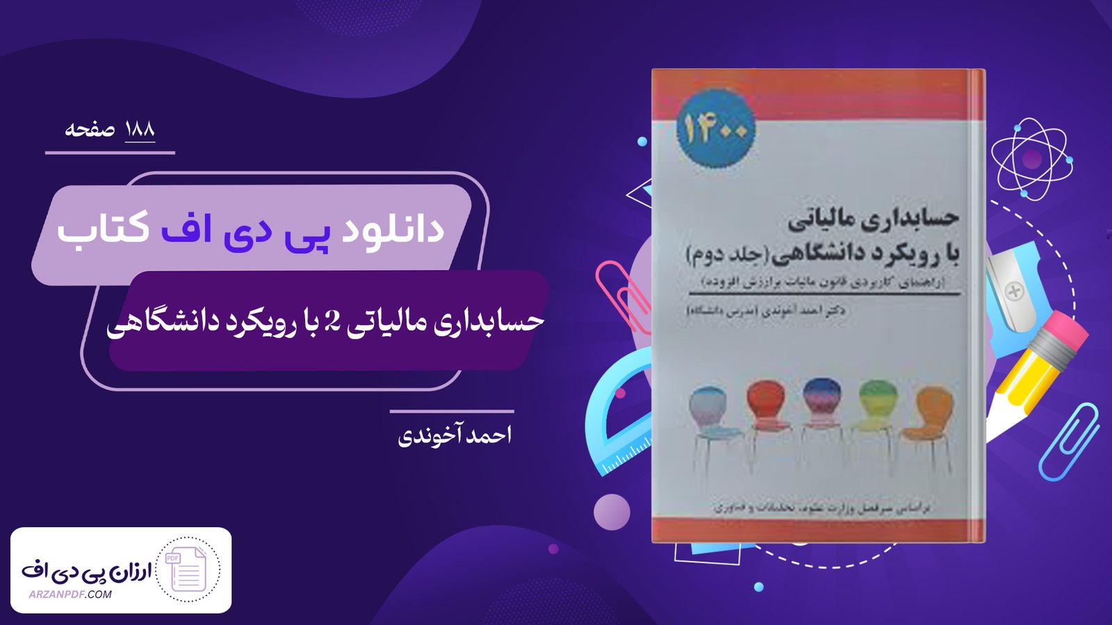 دانلود فایل PDF کتاب حسابداری مالیاتی 2 با رویکرد دانشگاهی احمد آخوندی