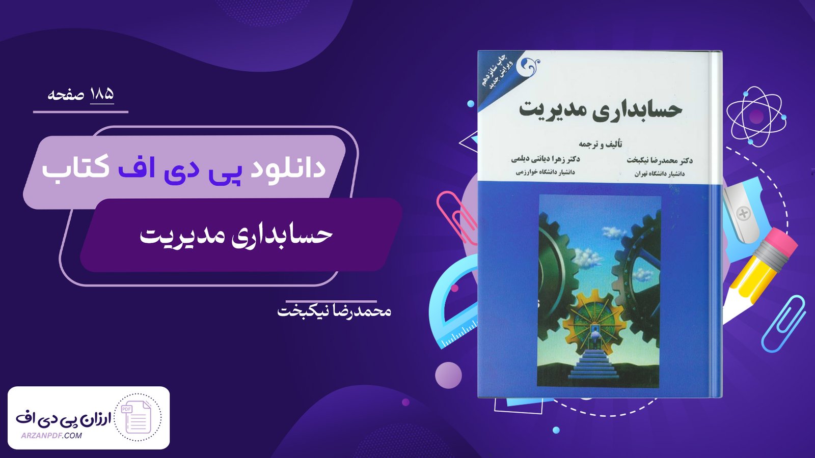 دانلود فایل PDF کتاب حسابداری مدیریت محمدرضا نیکبخت + قابل سرچ