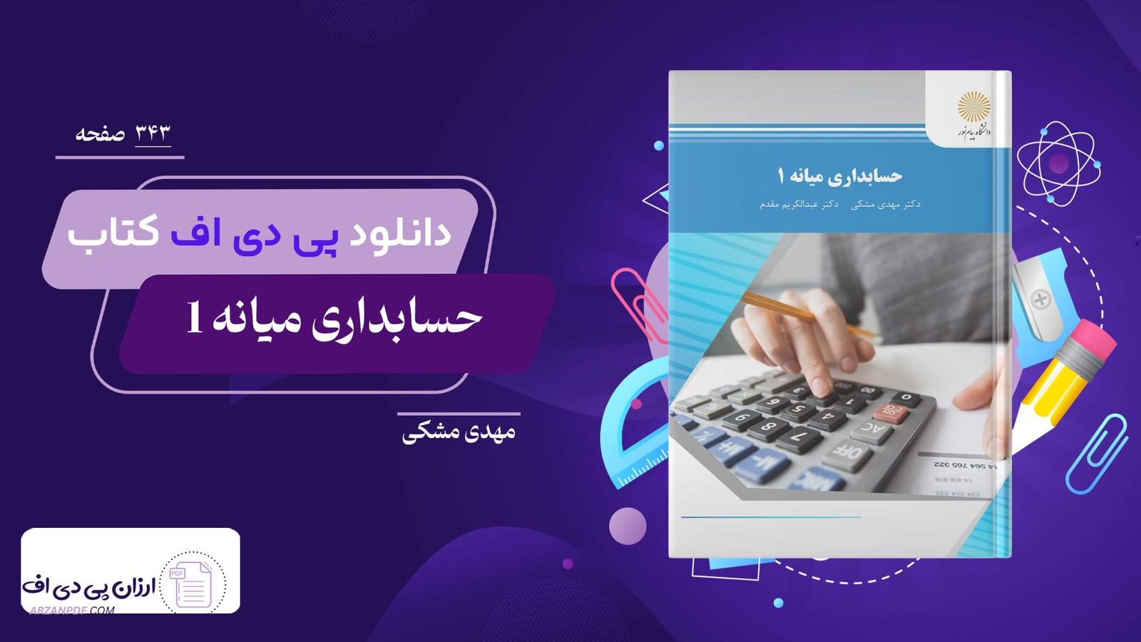 دانلود فایل PDF کتاب حسابداری میانه 1 مهدی مشکی