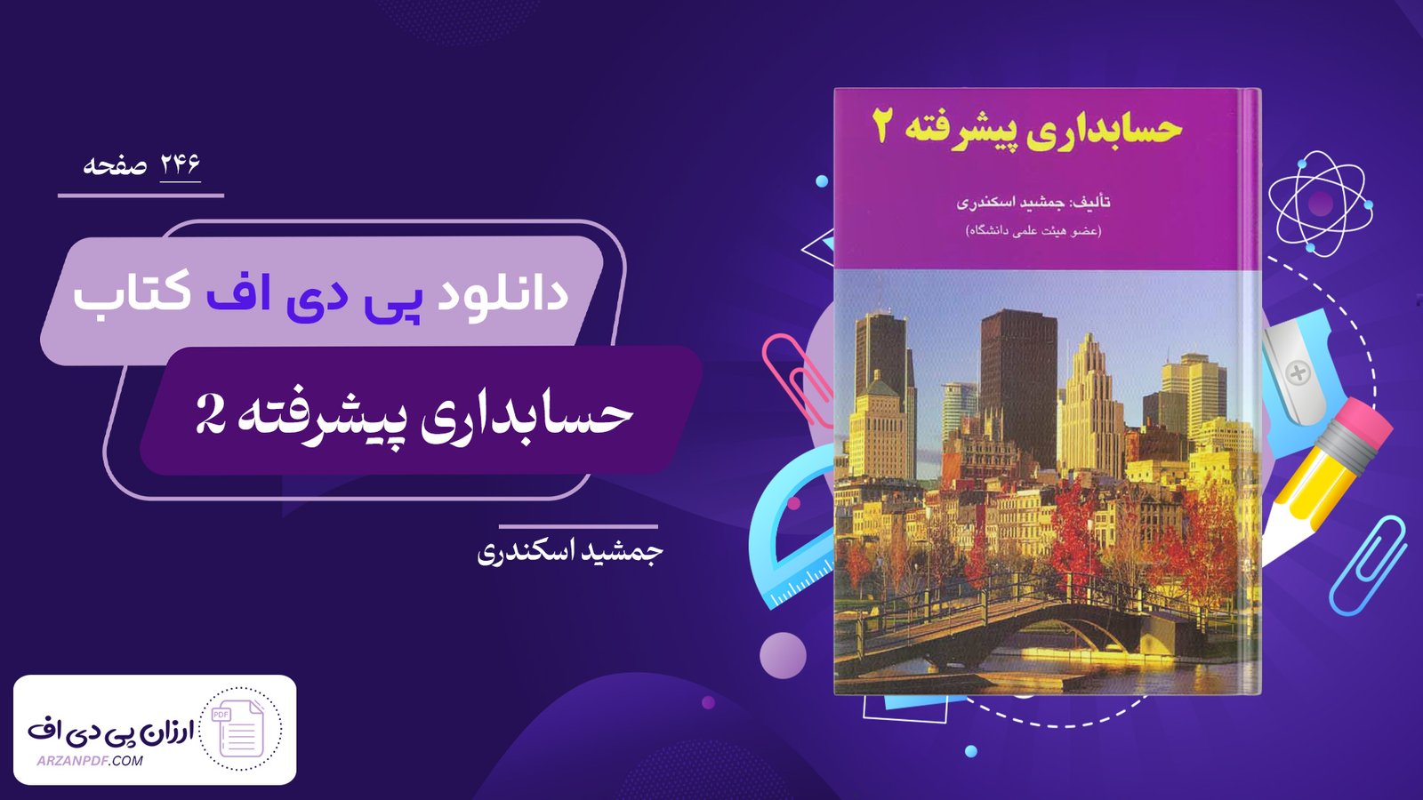 دانلود فایل PDF کتاب حسابداری پیشرفته 2 جمشید اسکندری
