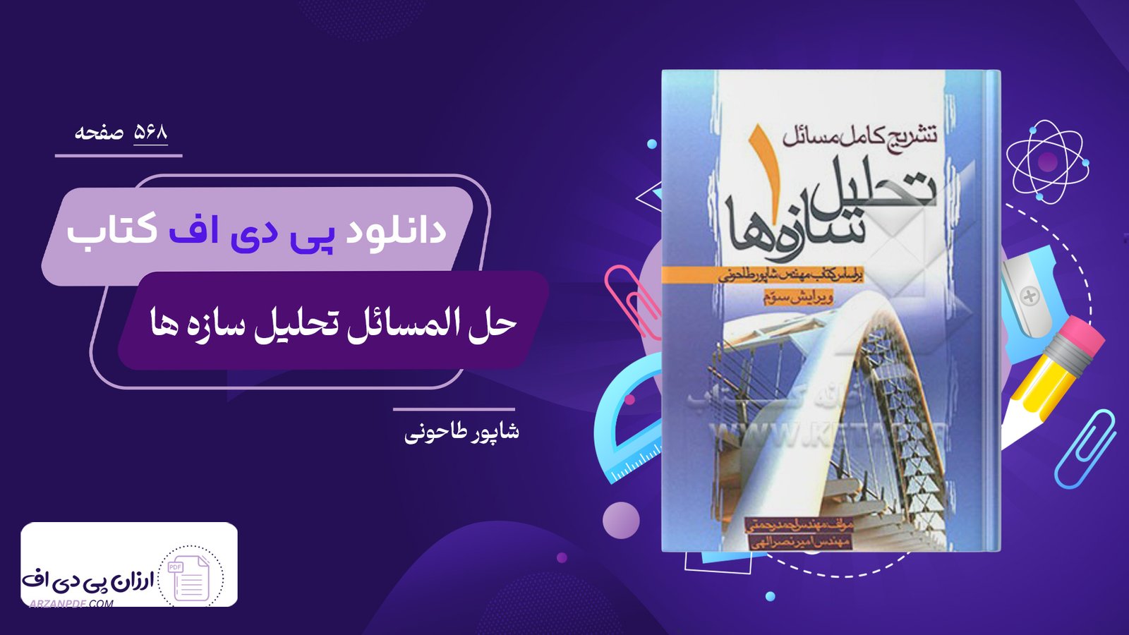 دانلود فایل PDF کتاب حل المسائل تحلیل سازه ها شاپور طاحونی
