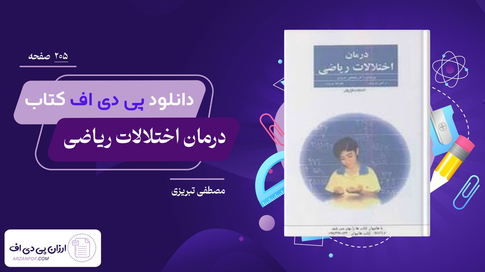 دانلود فایل PDF کتاب درمان اختلالات ریاضی مصطفی تبریزی