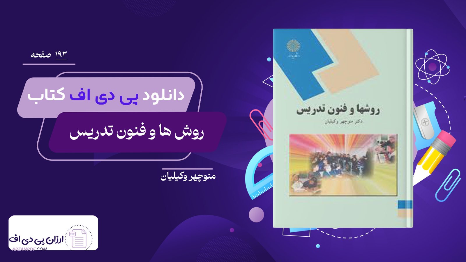دانلود فایل PDF کتاب روش ها و فنون تدریس منوچهر وکیلیان