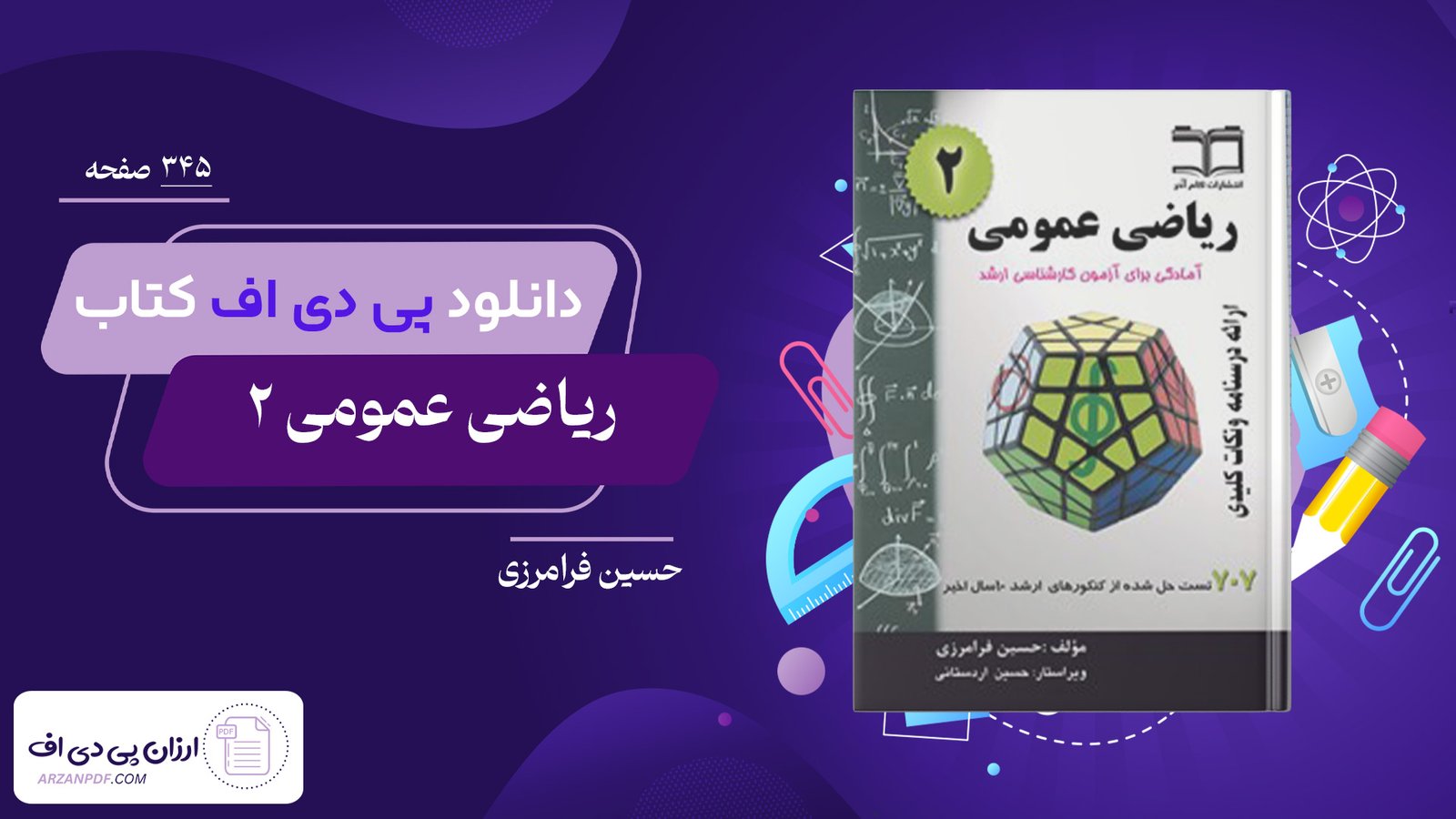 دانلود فایل PDF کتاب ریاضی عمومی ۲ حسین فرامرزی
