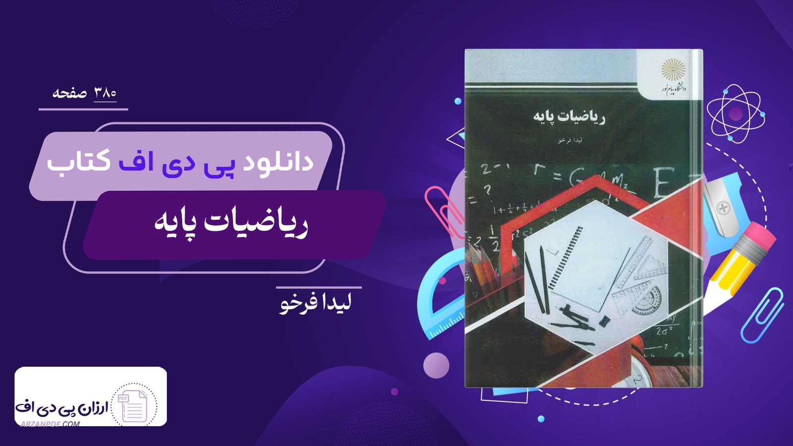 دانلود فایل PDF کتاب ریاضیات پایه لیدا فرخو پیام نور