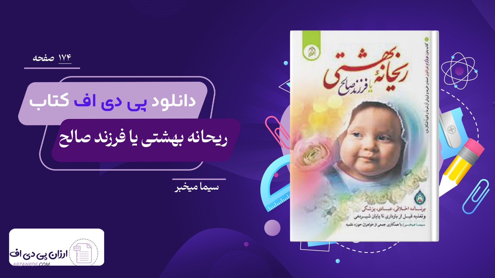 دانلود فایل PDF کتاب ریحانه بهشتی یا فرزند صالح سیما میخبر