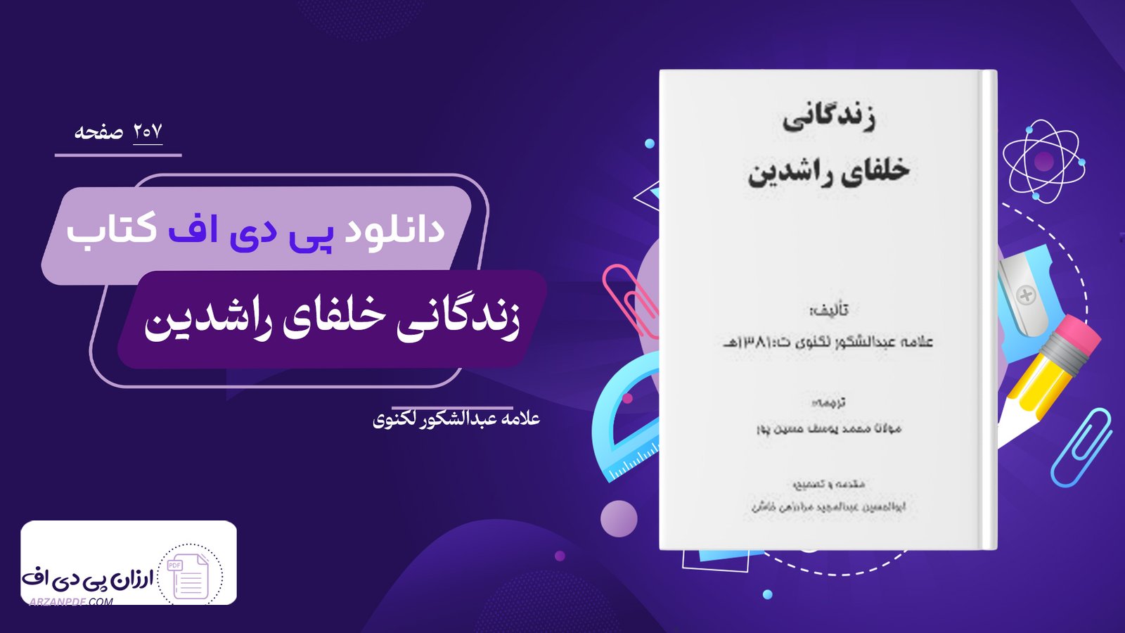 دانلود فایل PDF کتاب زندگانی خلفای راشدین علامه عبدالشکور لکنوی
