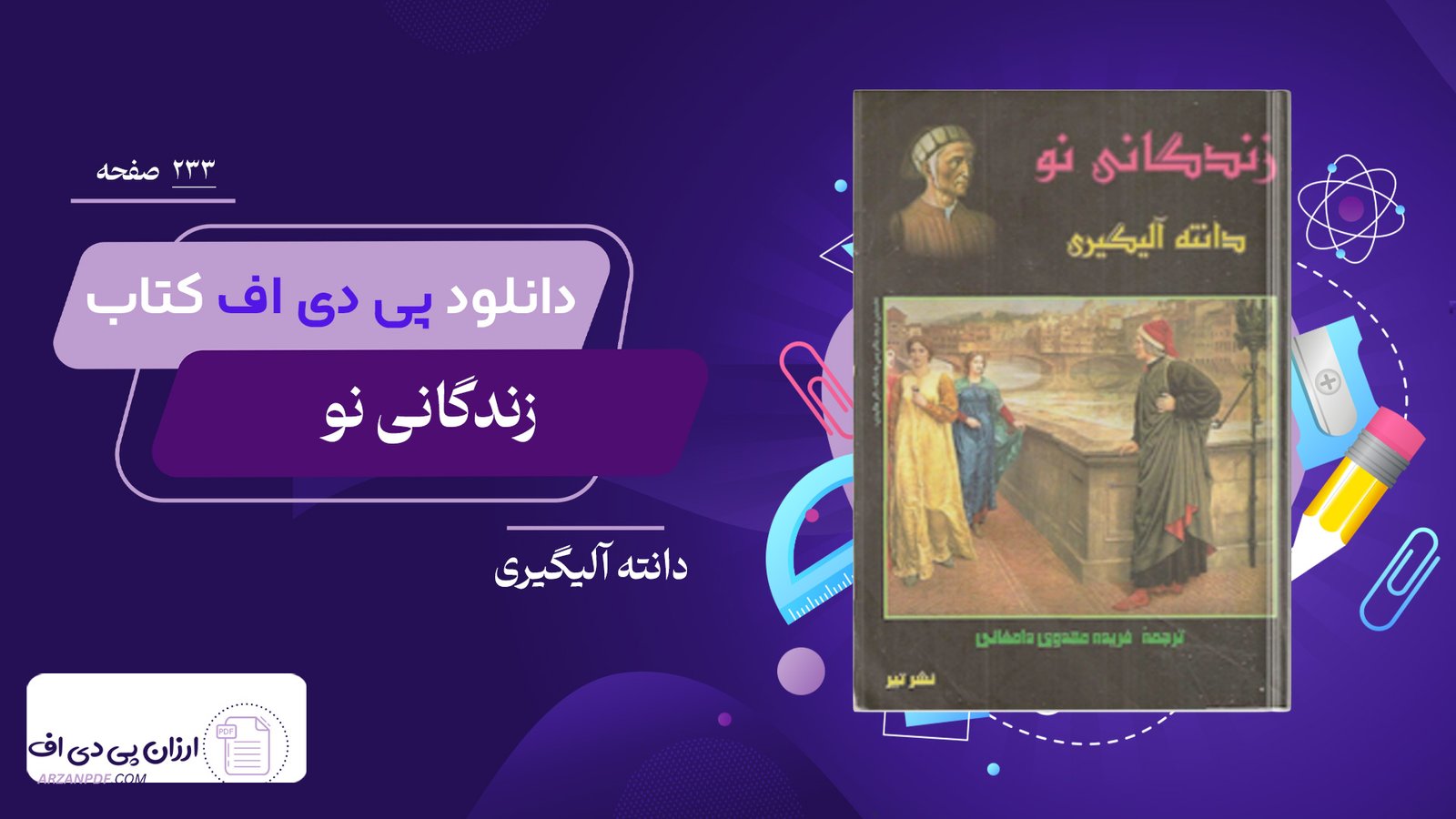 دانلود فایل PDF کتاب زندگانی نو دانته آلیگیری
