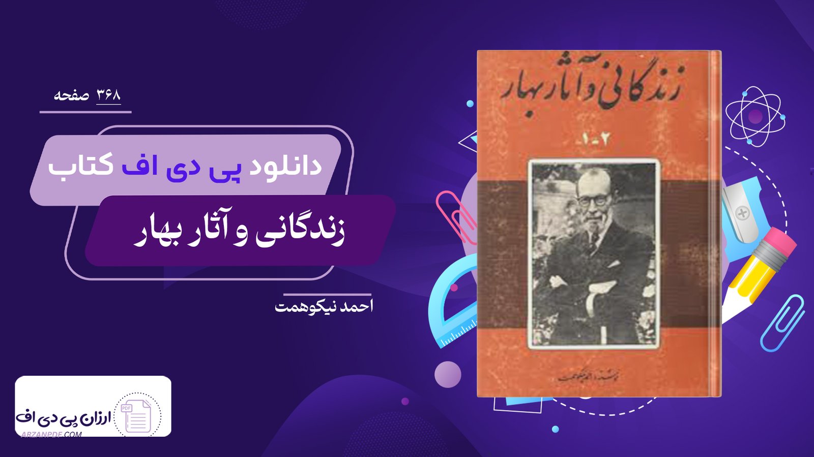 دانلود فایل PDF کتاب زندگانی و آثار بهار احمد نیکوهمت