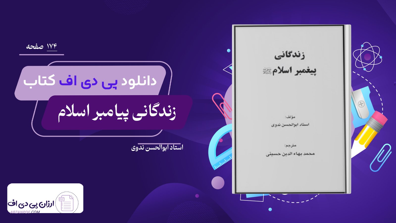 دانلود فایل PDF کتاب زندگانی پیامبر اسلام اﺳﺘﺎد اﺑﻮاﻟﺤﺴﻦ ﻧﺪوی