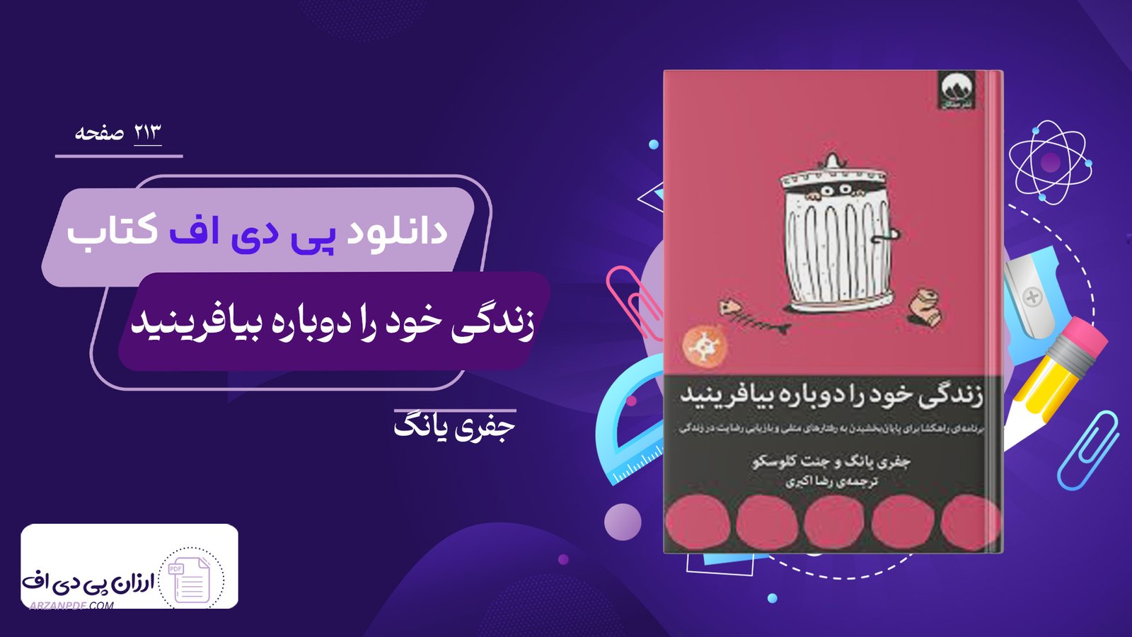 دانلود فایل PDF کتاب زندگی خود را دوباره بیافرینید جفری یانگ