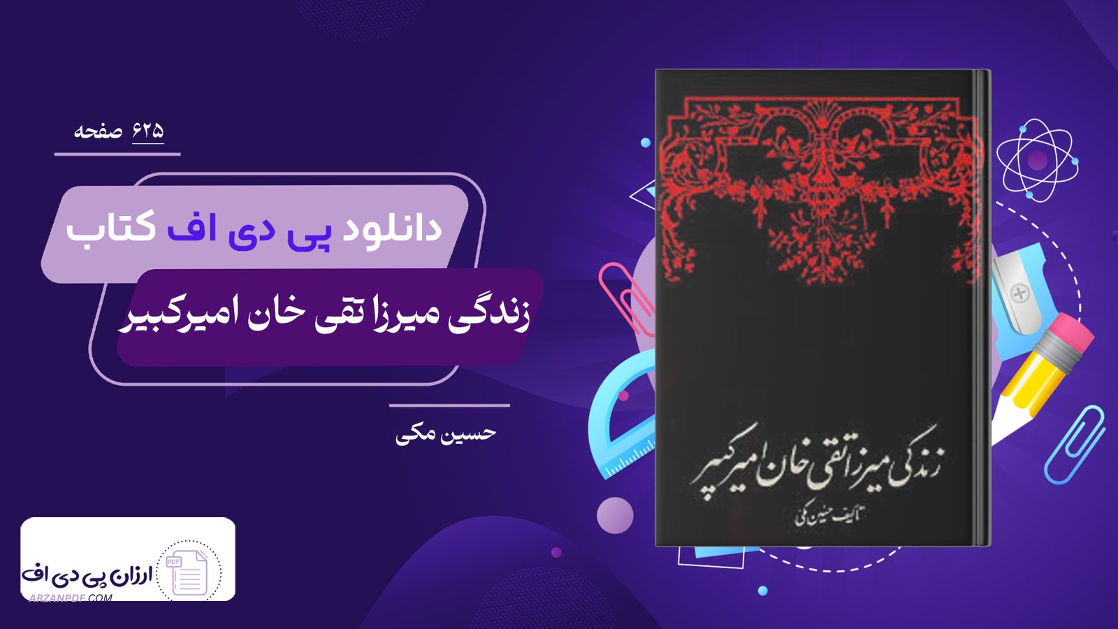 دانلود فایل PDF کتاب زندگی میرزا تقی خان امیرکبیر حسین مکی