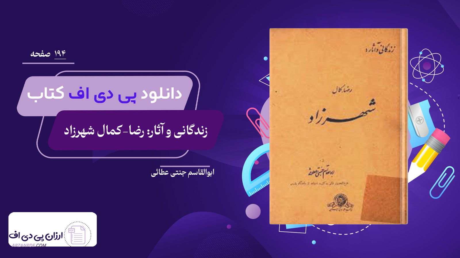 دانلود فایل PDF کتاب زندگانی و آثار: رضا-کمال «شهرزاد» ابوالقاسم جنتی عطائی