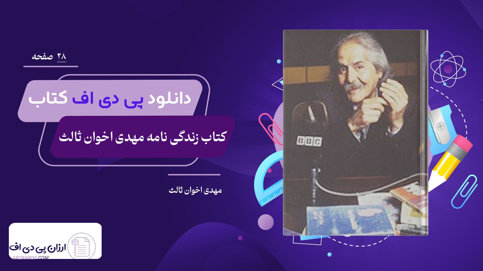 دانلود فایل PDF کتاب زندگی نامه مهدی اخوان ثالث مهدی اخوان ثالث