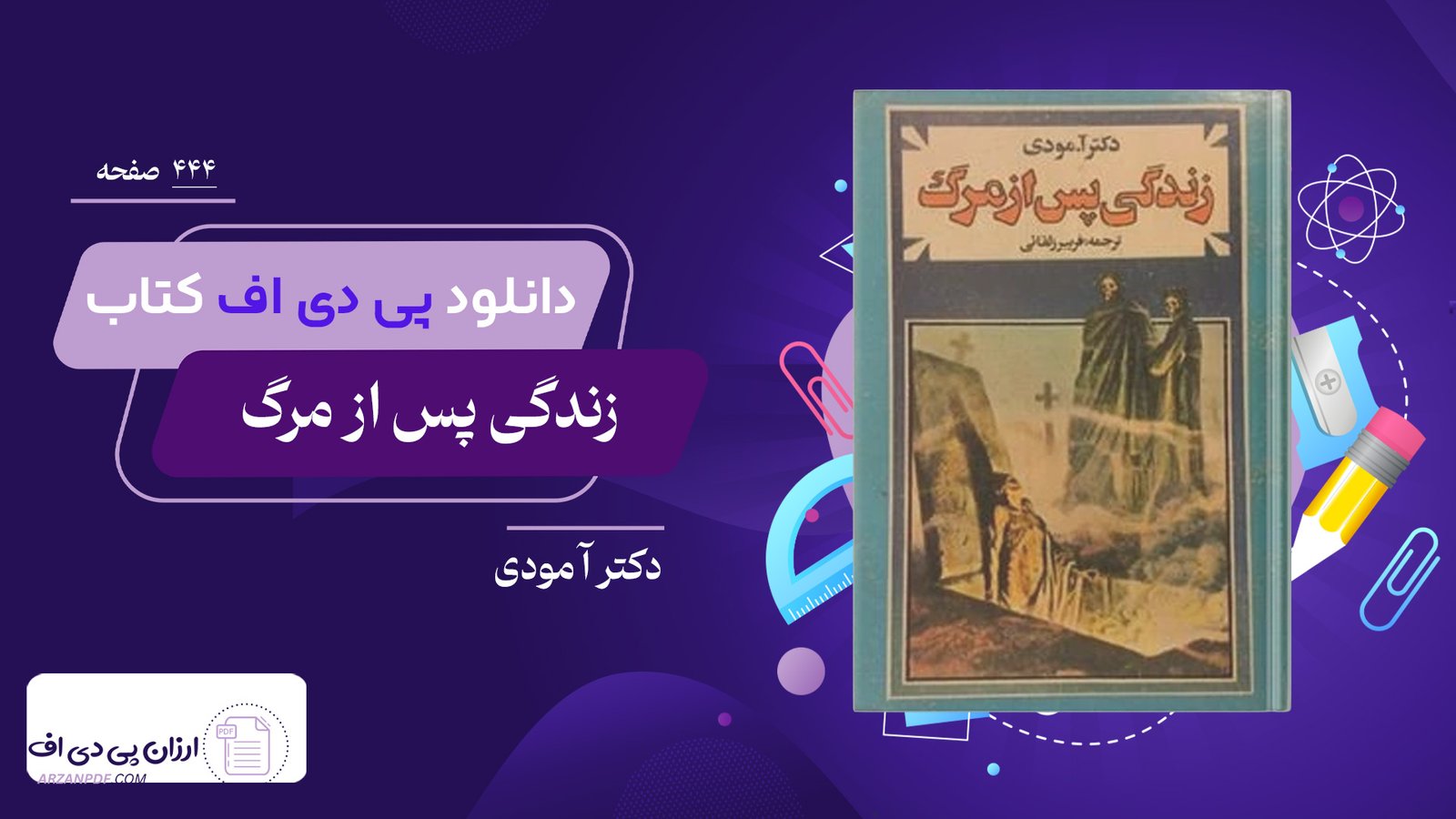 دانلود فایل PDF کتاب زندگی پس از مرگ دکتر آ مودی