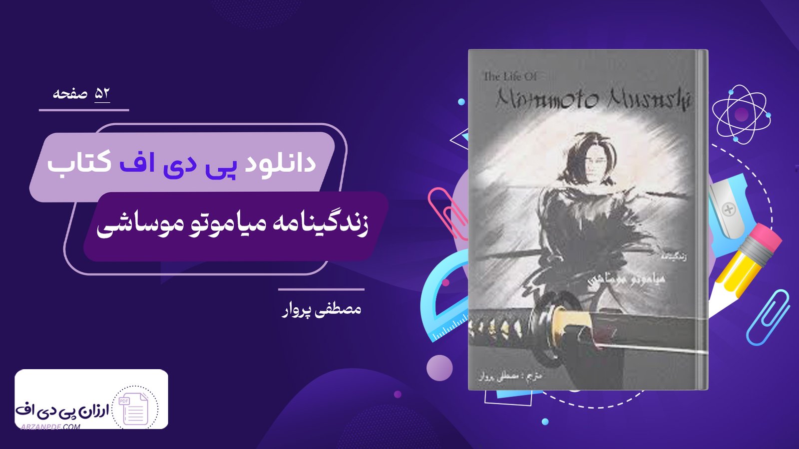 دانلود فایل PDF کتاب زندگینامه میاموتو موساشی مصطفی پروار
