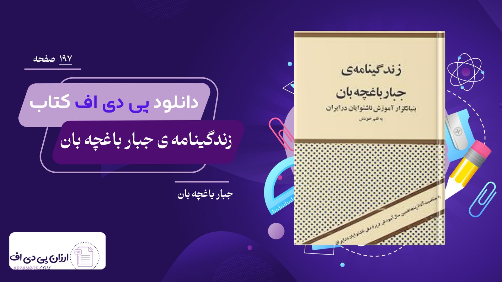دانلود فایل PDF کتاب زندگینامه ی جبار باغچه بان جبار باغچه بان 