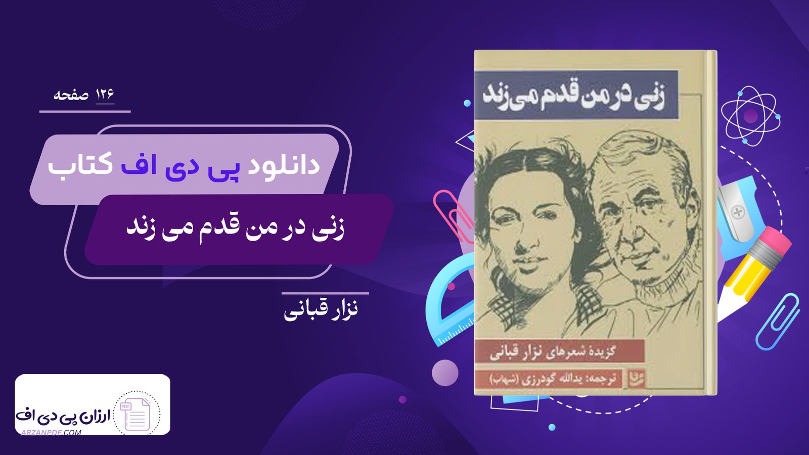 دانلود فایل PDF کتاب زنی در من قدم می زند نزار قبانی