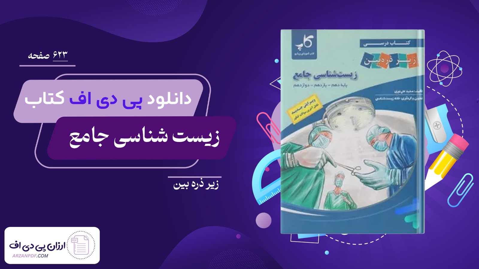 دانلود فایل PDF کتاب زیست شناسی جامع زیر ذره بین