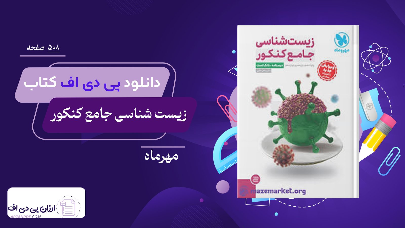 دانلود فایل PDF کتاب زیست شناسی جامع کنکور مهرماه 1402 علی پناهی شایق