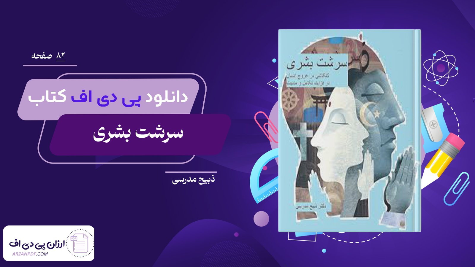 دانلود فایل PDF کتاب سرشت بشری ذبیح مدرسی