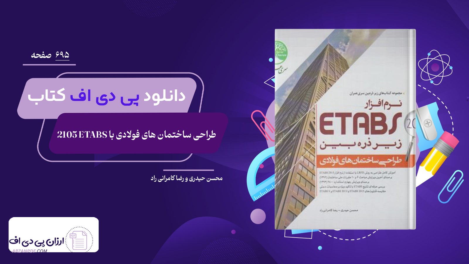 دانلود فایل PDF کتاب طراحی ساختمان های فولادی با Etabs 2015