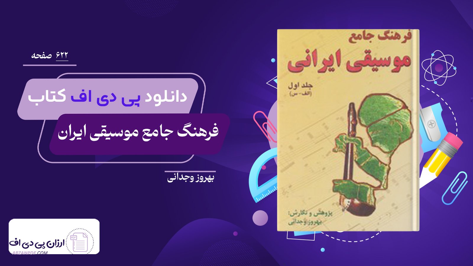 دانلود فایل PDF کتاب فرهنگ جامع موسیقی ایران بهروز وجدانی