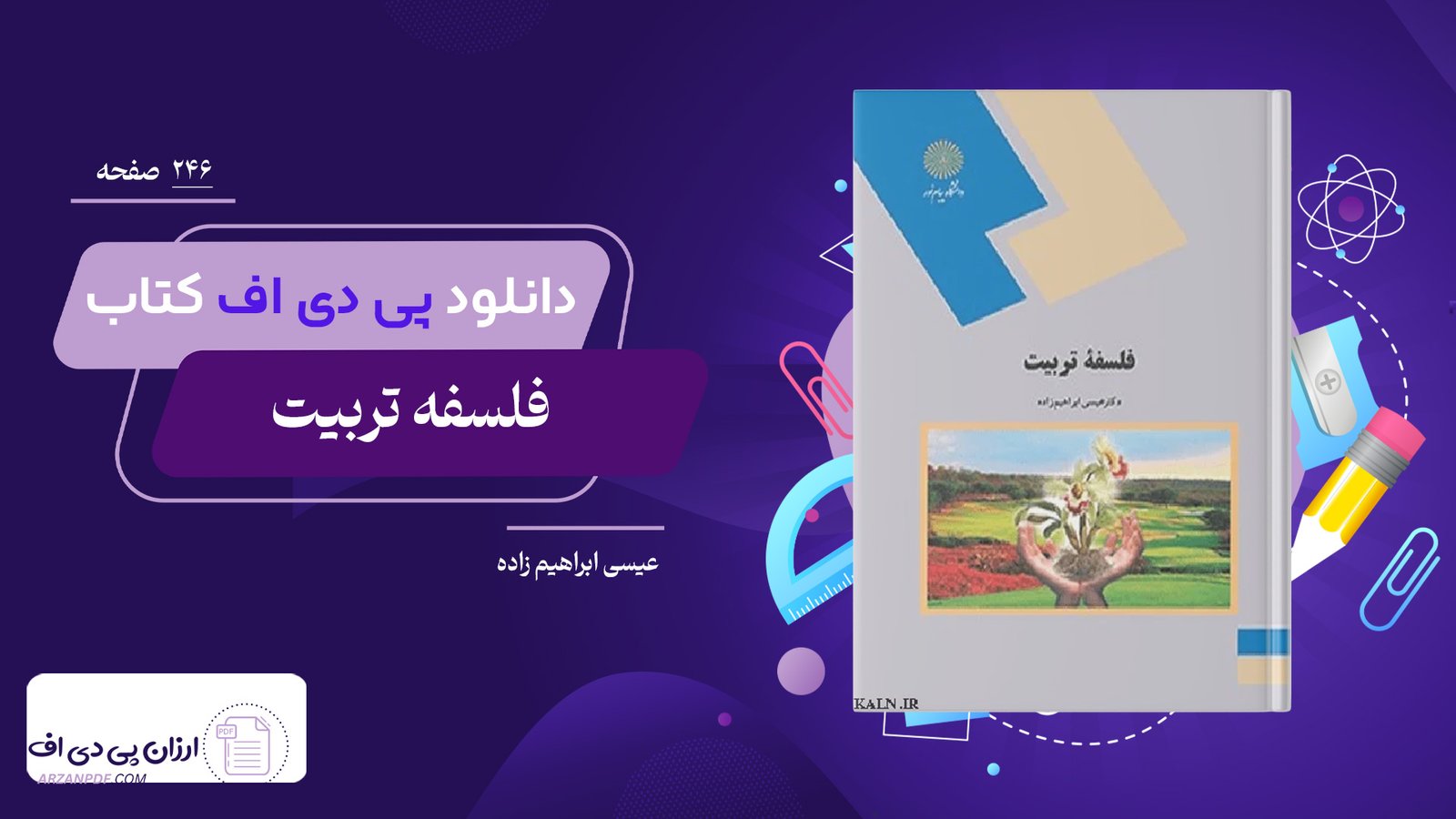 دانلود فایل PDF کتاب فلسفه تربیت عیسی ابراهیم زاده